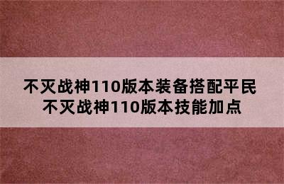 不灭战神110版本装备搭配平民 不灭战神110版本技能加点